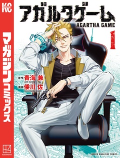 アガルタゲーム 1巻