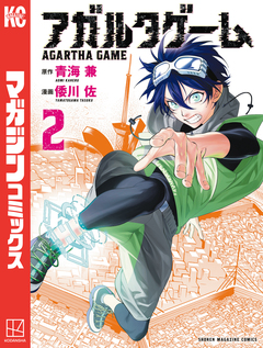 アガルタゲーム 2巻