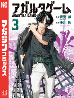 アガルタゲーム 3巻