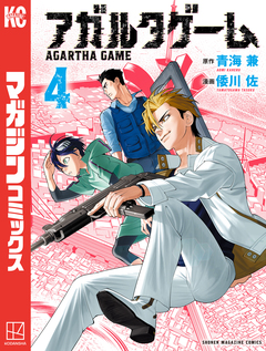 アガルタゲーム 4巻
