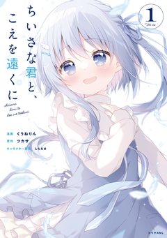 ちいさな君と、こえを遠くに 1巻