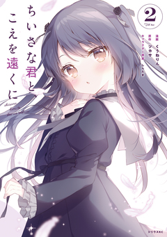 ちいさな君と、こえを遠くに 2巻