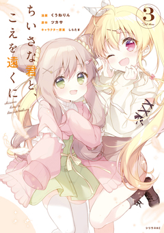 ちいさな君と、こえを遠くに 3巻