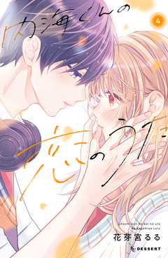 内海くんの恋のうた 4巻
