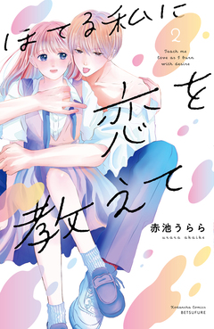 ほてる私に恋を教えて 2巻