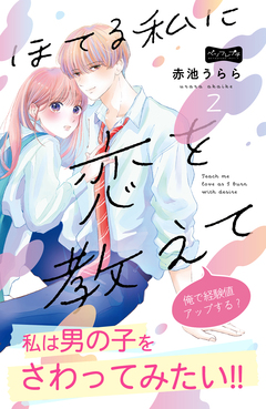 ほてる私に恋を教えて ベツフレプチ 2巻
