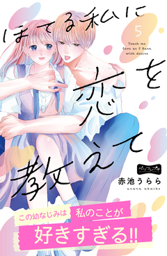 ほてる私に恋を教えて ベツフレプチ 5巻
