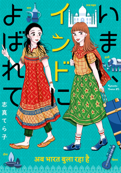 いま、インドによばれて 1巻