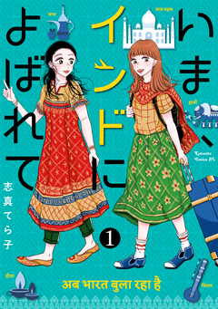 いま、インドによばれて 分冊版 1巻