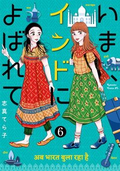 いま、インドによばれて 分冊版 6巻