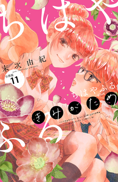 ちはやふる plus きみがため 分冊版 11巻