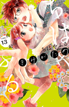 ちはやふる plus きみがため 分冊版 13巻