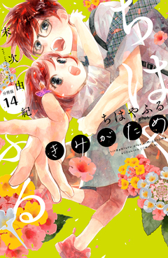 ちはやふる plus きみがため 分冊版 14巻