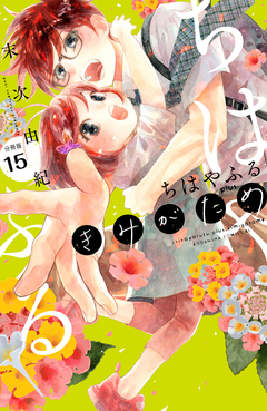ちはやふる plus きみがため 分冊版 15巻