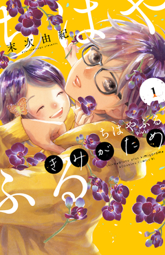 ちはやふる plus きみがため 1巻