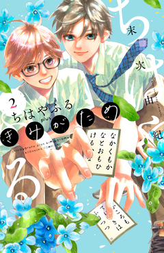 ちはやふる plus きみがため 2巻