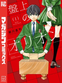 盤上のオリオン 1巻