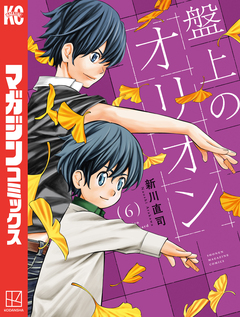 盤上のオリオン 6巻