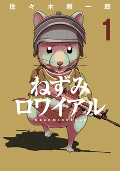 ねずみロワイアル 1巻