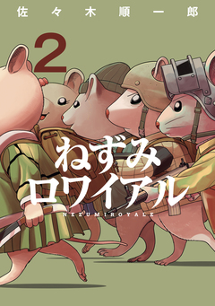 ねずみロワイアル 2巻