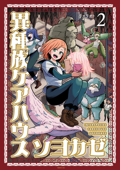 異種族ケアハウス ソヨカゼ 2巻