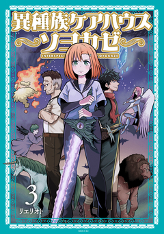 異種族ケアハウス ソヨカゼ 3巻