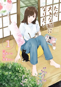 ただ大きな猫になりたい 1巻