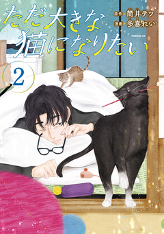 ただ大きな猫になりたい 2巻