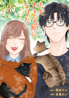 ただ大きな猫になりたい 3巻