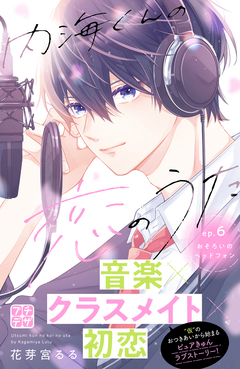 内海くんの恋のうた プチデザ 6巻
