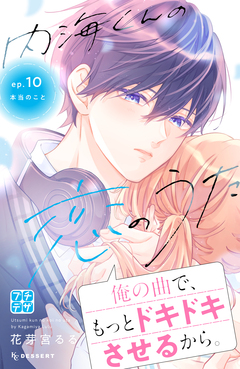 内海くんの恋のうた プチデザ 10巻