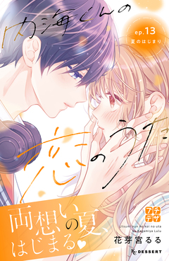 内海くんの恋のうた プチデザ 13巻