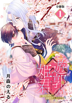 遊郭の姫君～傷負い少女は花魁男子に愛でられる～ 分冊版 1巻