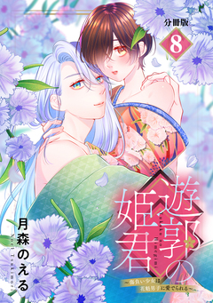 遊郭の姫君～傷負い少女は花魁男子に愛でられる～ 分冊版 8巻