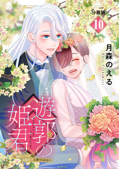 遊郭の姫君～傷負い少女は花魁男子に愛でられる～ 分冊版 10巻