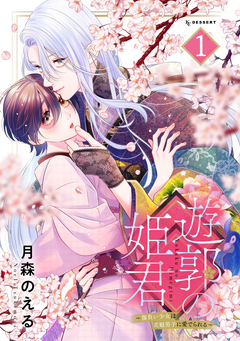遊郭の姫君～傷負い少女は花魁男子に愛でられる～ 1巻