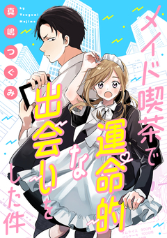 メイド喫茶で運命的な出会いをした件 1巻