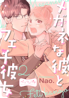 メガネな彼とフェチ彼女 ベツフレプチ 2巻