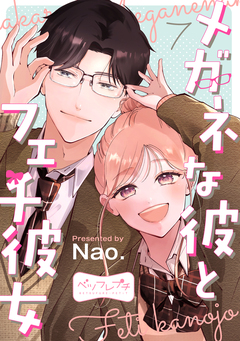 メガネな彼とフェチ彼女 ベツフレプチ 7巻