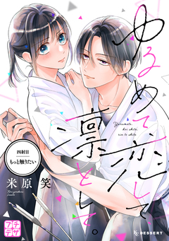 ゆるめて、恋して、凛として。 プチデザ 4巻