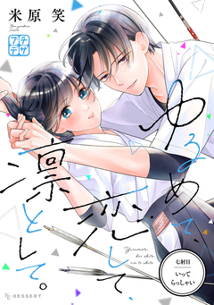 ゆるめて、恋して、凛として。 プチデザ 7巻