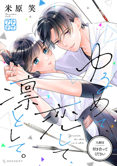 ゆるめて、恋して、凛として。 プチデザ 8巻
