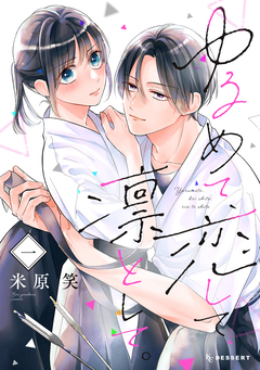 ゆるめて、恋して、凛として。 1巻