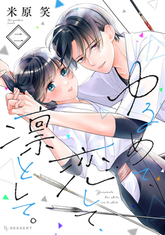 ゆるめて、恋して、凛として。 2巻