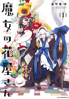 魔女の花屋さん 1巻