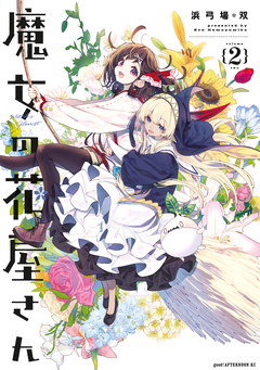 魔女の花屋さん 2巻