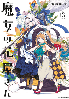 魔女の花屋さん 3巻