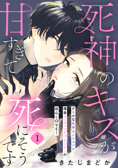 死神のキスが甘すぎて死にそうです[comic tint] 分冊版 1巻