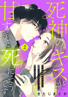 死神のキスが甘すぎて死にそうです[comic tint] 分冊版 2巻