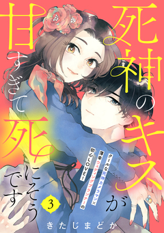 死神のキスが甘すぎて死にそうです[comic tint] 分冊版 3巻